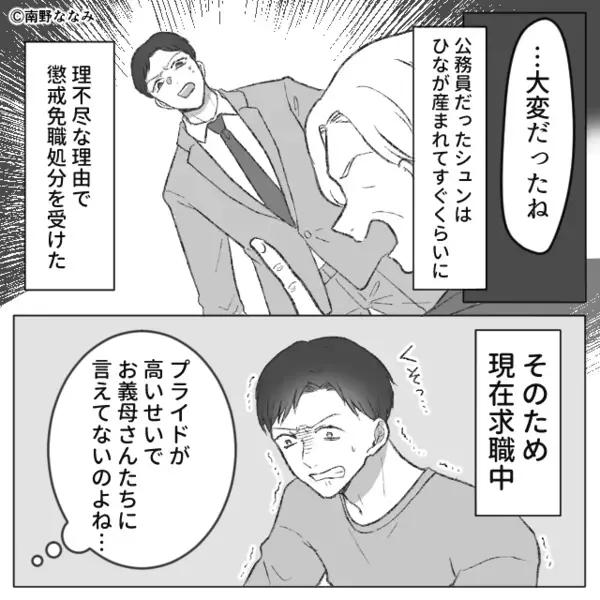 プライドの高いモラ夫は…義母に“無職”だと言えず！？しかし【ニヤッ】⇒庇い続けた妻が【ある復讐】を考えた話