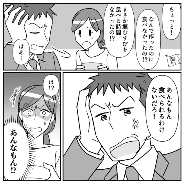 塩むすびをリクエストした夫が全残し！？「恥をかかせるな」と妻にキレるも⇒数日後「ご、ごめんなさい！」夫が震えたワケ