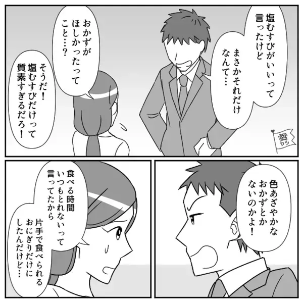 塩むすびをリクエストした夫が全残し！？「恥をかかせるな」と妻にキレるも⇒数日後「ご、ごめんなさい！」夫が震えたワケ
