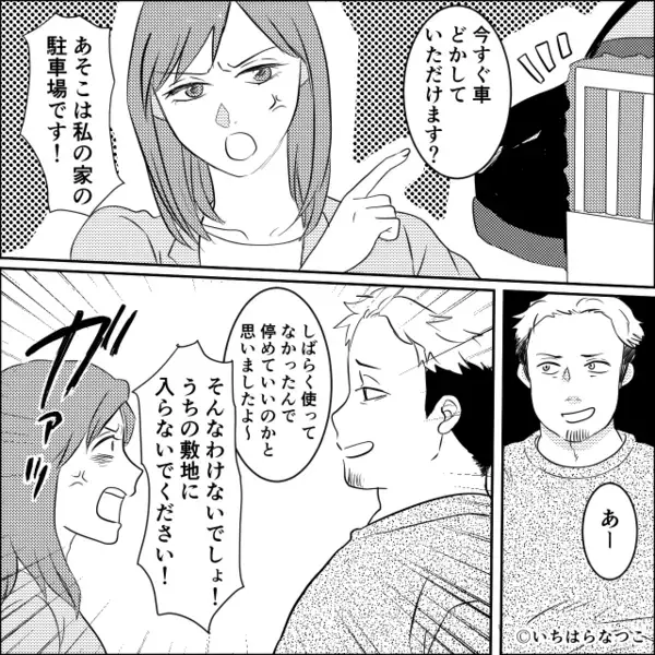我が家に繰り返し【無断駐車】する隣人。忠告に「明日動かすんで！」しかし後日⇒まさかの光景に…“隣人が”真っ青に！？