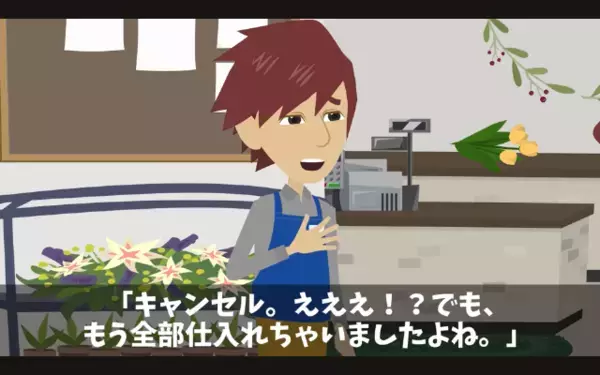 花屋を”潰そうとする”ヤバ客「100個分キャンセルでｗ」店員「…はい」だが後日、客に【ある手紙】が届き…絶句！？