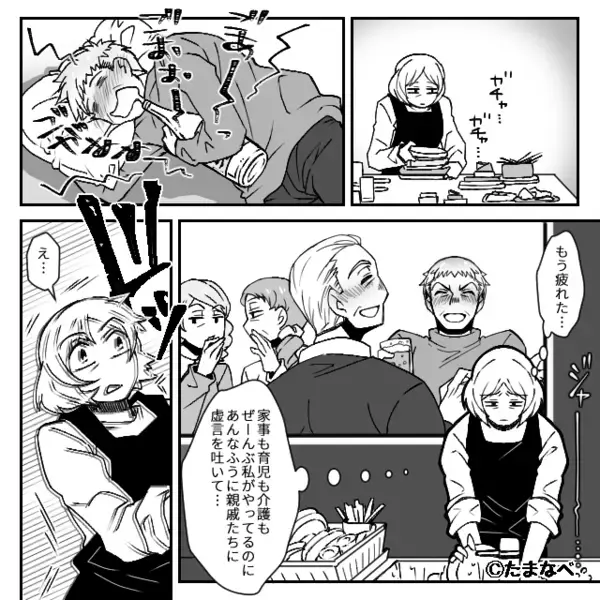 「家事育児介護は女がやって当然」と妻を見下す夫。しかし親戚の前で⇒「俺が全部やってる！」夫が嘘をついたワケ