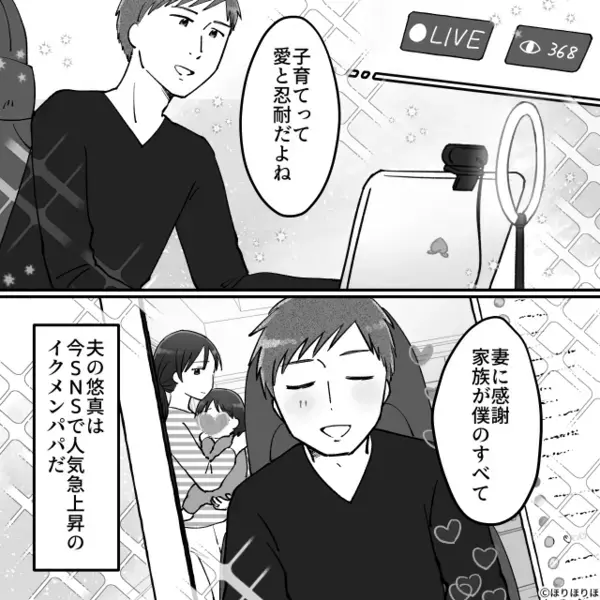 泣く娘を放置しSNSに夢中な”自称イクメン”夫。だが後日「…なんだこれ！」妻のある行動で夫の【滑稽な姿】が…！？