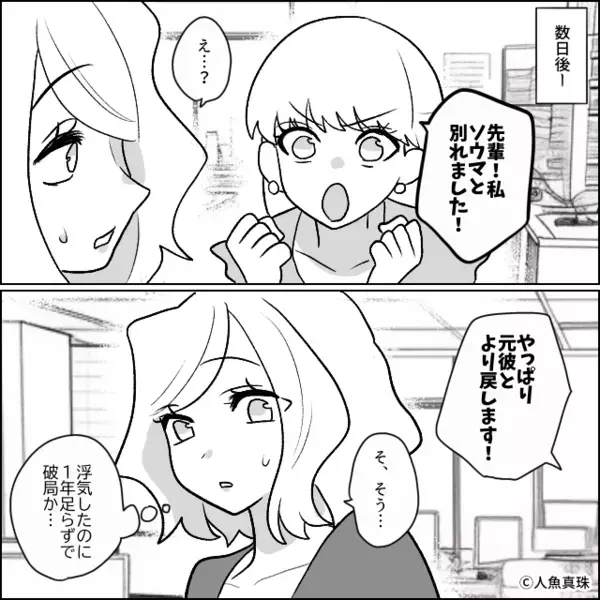 “私の元カレ”と交際中の後輩がマウント！？しかし数日後「別れました！前の彼とより戻します！」⇒「え…でも前の彼って…」