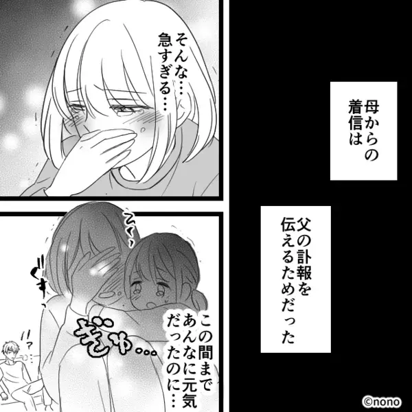 父の葬儀に出席せず、夫「この世にいないやつに金出すか！」香典も拒否！？次の瞬間⇒「は…？」夫の背筋が凍りついたワケ