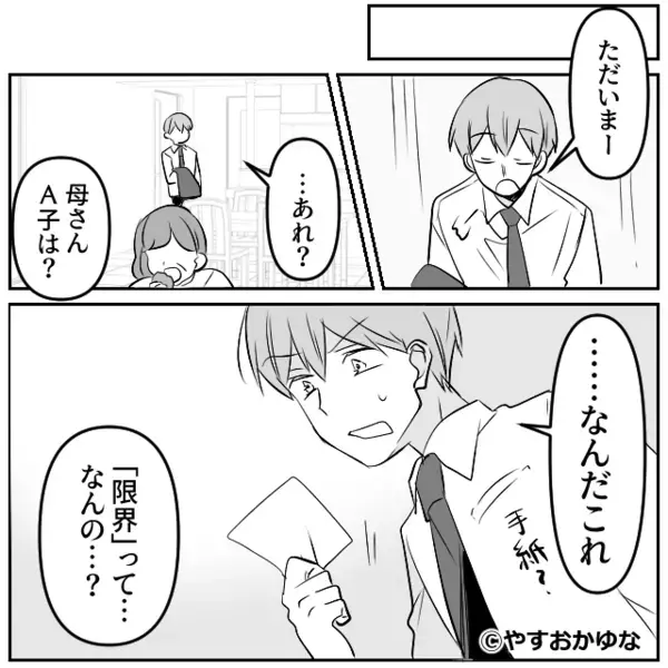 嫁の“追い出し”に成功した義母「そのうち戻ってくる」しかし数日後⇒「あの女、なにを…！？」取り返しのつかない事態に…！？
