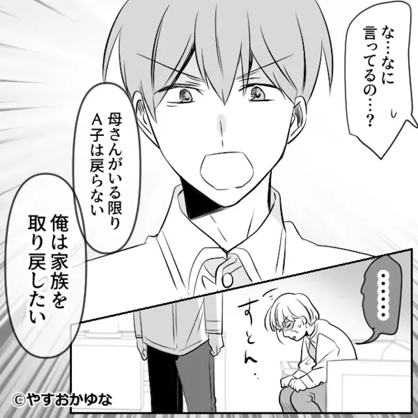 嫁の“追い出し”に成功した義母「そのうち戻ってくる」しかし数日後⇒「あの女、なにを…！？」取り返しのつかない事態に…！？