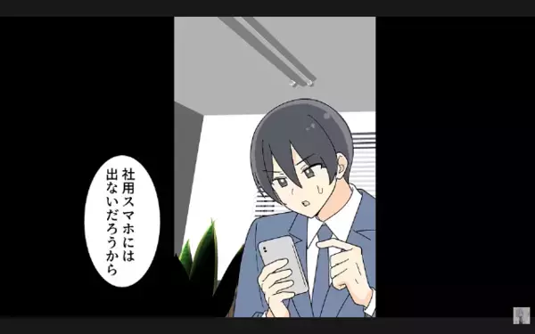 有給中の妻に電話すると…「社長と出張中なの！」と逆ギレ！？だが直後「でも今…」夫が放った一言に妻は震えが止まらない！？