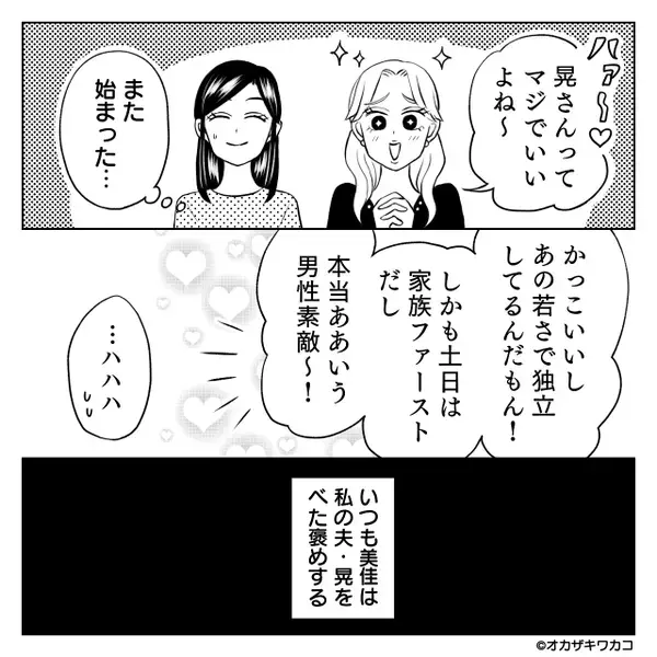 他人の夫と知ってて…”色目”を使うママ友「奪ってやるw」だが後日、夫が放った【痛烈な一言】にママ友は大赤面！？