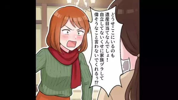 義母の”介護”を押し付け…「家族ヅラ？w」と暴言を吐く義姉。だが直後「知らないの…？」嫁の”驚きの素性”に顔面蒼白