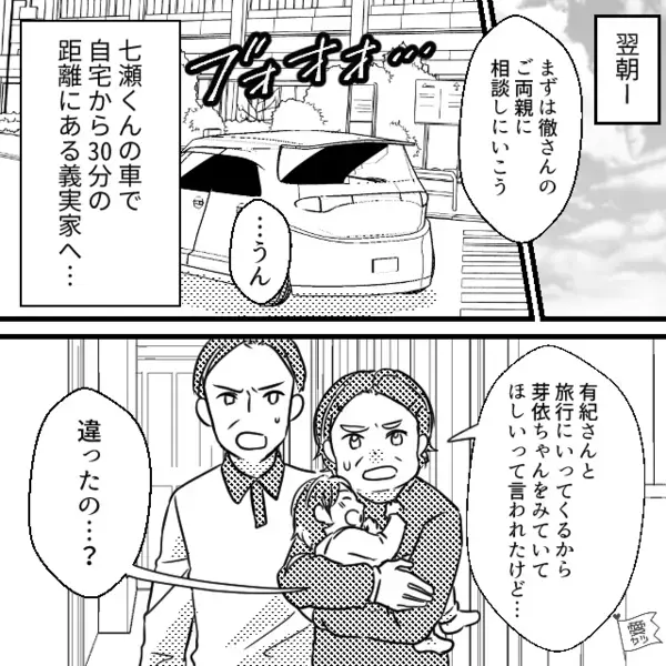 「夫婦旅行」と義両親を騙して娘を預けた浮気夫！？しかし翌日⇒「な、なんで…？」夫が青ざめたワケ