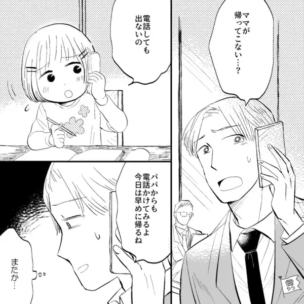 「ママが帰ってこない」娘から電話が！？数日後⇒目にした“妻の様子”に「え…」夫がフリーズしたワケ