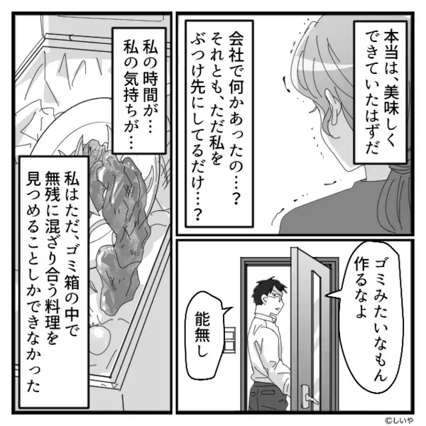 妻が2時間かけて作った手料理を「これゴミだろw」と捨てた夫。だが後日「え、妻が…？」職場に出勤した夫が青ざめたワケ…