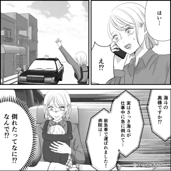 優しかった夫に、突如【托卵妻】扱いされ家出した妻。しかし⇒「救急車で運ばれました…」病室で夫が白い顔で眠っていた話