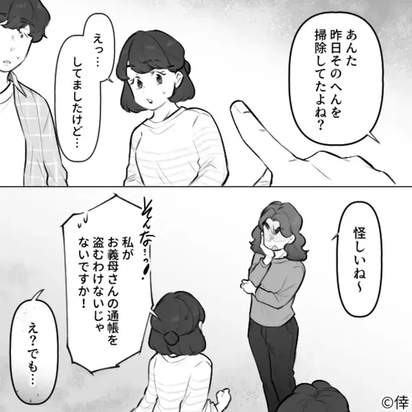 義母の通帳を「盗んだだろ！」”嫁を責める”義姉。だが後日、義実家の集まりで「ありえない！」犯人を知った義母が激怒