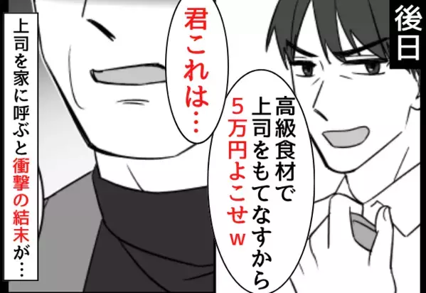 妻がコツコツ節約した生活費で…勝手に”高級食材”を買い込む夫。だが後日「君これは…」職場の上司が放った”一言”に絶句