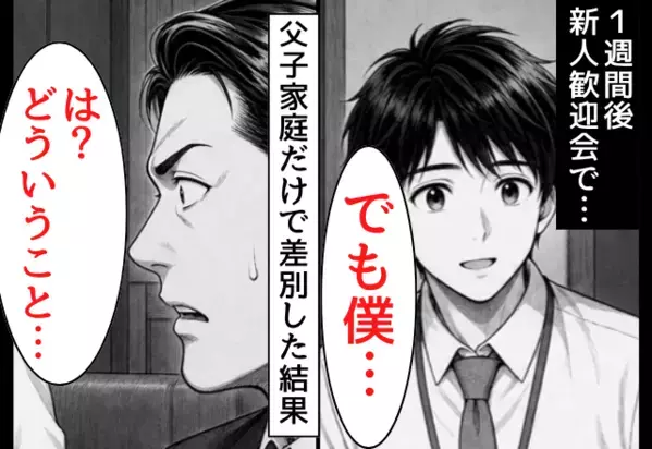 父子家庭の”新人だけ”を皆の前で見下す上司「母親いないから要領悪いw」だが後日「でも僕…」歓迎会で新人の一言に青ざめ…