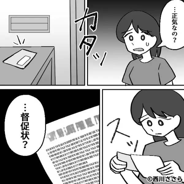 妻宛に【100万円の督促状】が！？「こんなの借りてない！」しかし⇒夫に報告した結果「そんなの…」