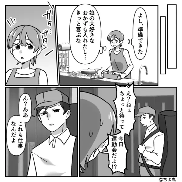娘の運動会当日…仕事と偽り”女と浮気”する夫。だが数日後「…なんだこれ」夫が職場の会議で悲鳴を上げたワケ…！？