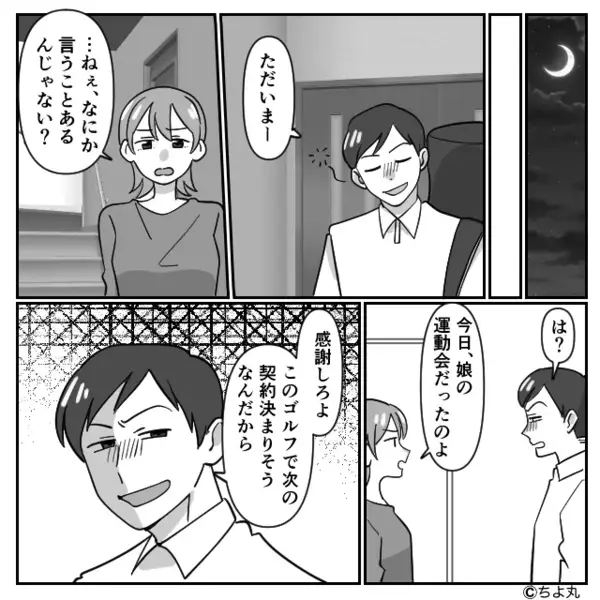 娘の運動会当日…仕事と偽り”女と浮気”する夫。だが数日後「…なんだこれ」夫が職場の会議で悲鳴を上げたワケ…！？