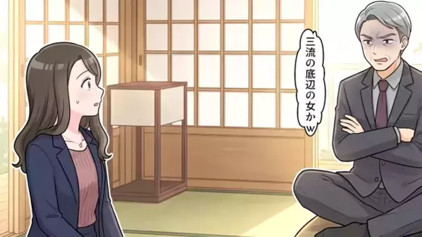 結婚挨拶で…「底辺の女は帰れw」と30分で破局させた義父！？だが後日、彼女の【正体】が判明し…「まさか！？うそだろ」
