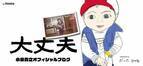 だいたひかるの夫、自身のパニック障害の現状を明かす「無理せず」「大変ですね」の声