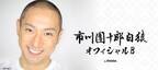 市川團十郎、世話になった“先生”の訃報を受け追悼「残念でなりません」