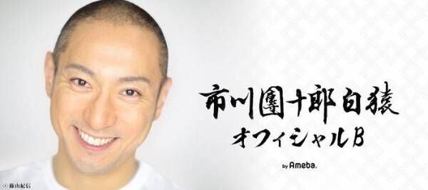 市川團十郎、世話になった“先生”の訃報を受け追悼「残念でなりません」