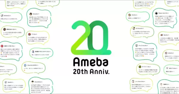 20周年を迎えたAmebaにユーザーから「大好きです！」「元気をくれてありがとう」の声