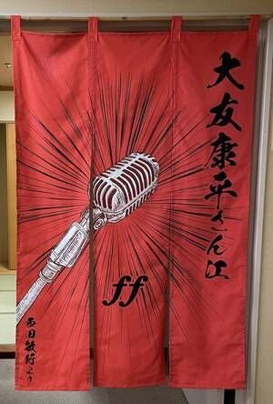 大友康平、西田敏行さんから貰った“宝物”を公開「告別式に参加させていただきました」