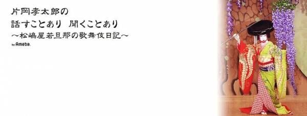 片岡孝太郎、“大黒柱”だった叔母・片岡静香さんの訃報「対面でき亡骸とお話をする機会に恵まれました」