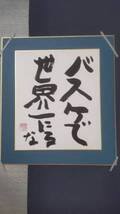 山田花子、習い事で進級した長男の作品を公開「書道教室の東京展で飾られていた」
