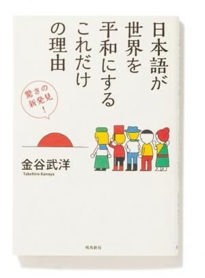 『日本語が世界を平和にするこれだけの理由』金谷武洋（飛鳥新社1200円）