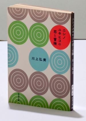 『潤一』井上荒野新潮文庫400円