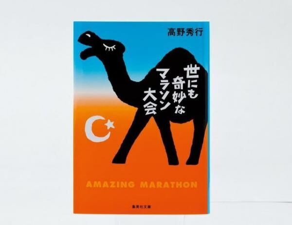 『世にも奇妙なマラソン大会』高野秀行集英社文庫