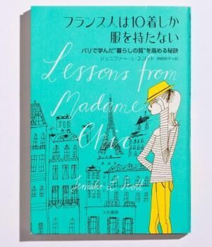 パリの女性の生き方は、日本人の憧れと重なる部分が多いよう。『フランス人は10着しか服を持たない』ジェニファー・L・スコット大和書房1400円