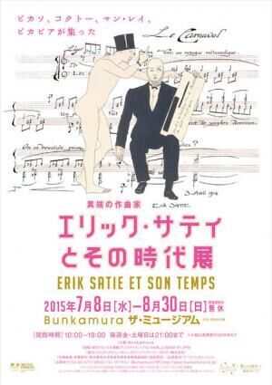 『エリック・サティとその時代展』／Bunkamuraザ・ミュージアム