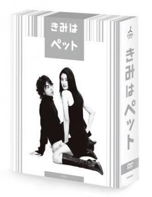 『きみはペット』￥20,520（DVD-BOX） ￥25,920（Blu-ray BOX） 発売元：TBS 販売元 ：ビクターエンタテインメント （C）TBS
