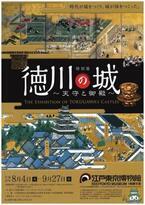 城好き必見！『徳川の城～天守と御殿～』　城に関する貴重な資料を多数展示
