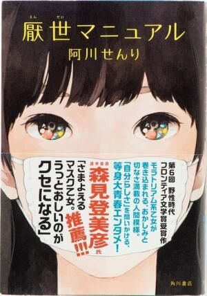 『厭世マニュアル』 いつもマスクを着用している「口裂け」は、周囲と距離を置いて生きる22歳女子。だが、彼女の日常を乱す迷惑な人たちが現れて…。KADOKAWA1400円