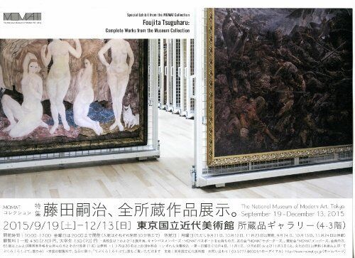注目のフジタ作品が勢ぞろい『MOMAT コレクション特集：藤田嗣治、全所蔵作品展示』