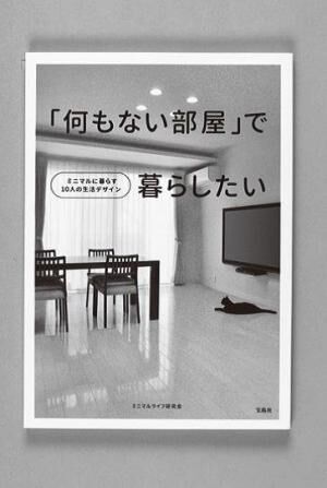 『「何もない部屋」で暮らしたい』ミニマルライフ研究会 著￥1,100宝島社