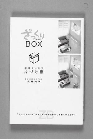 『ざっくりBOX 最速スッキリ片づけ術』古堅純子 著￥1,204SDP