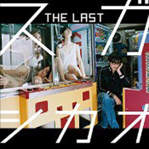 『THE LAST／スガシカオ』