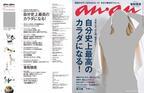 anan「自分誌上最高のカラダになる！」特集。表紙の香取慎吾さん撮影の裏側は？！