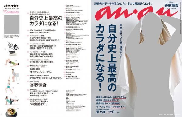 anan「自分誌上最高のカラダになる！」特集。表紙の香取慎吾さん撮影の裏側は？！