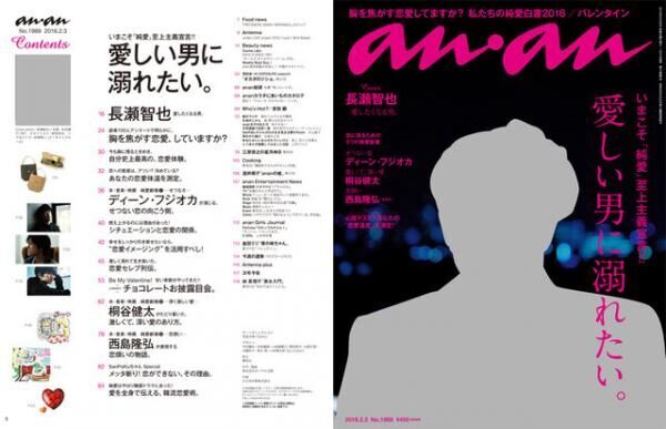 anan「愛しい男に溺れたい。」特集。表紙の長瀬智也さん撮影の裏側は？！