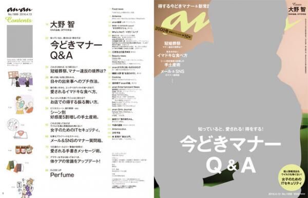 anan「今どきマナーQ&A」特集。表紙の大野智さん撮影の裏側は？！