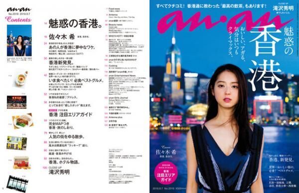 anan「魅惑の香港」特集。表紙の佐々木希さんの表紙撮影の様子は？