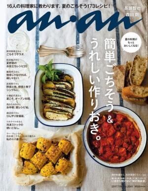 anan「簡単ごちそう＆うれしい作りおき。」特集、表紙の小堀紀代美さんのオーブン料理撮影ストーリー！